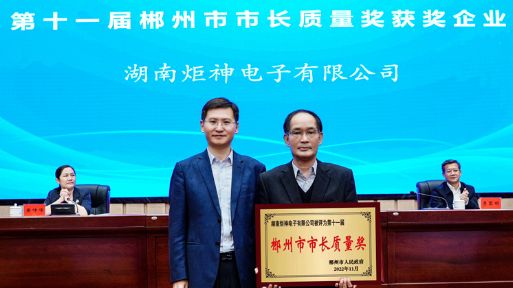 喜訊：湖南炬神電子有限公司榮獲2022年郴州市市長質量獎
