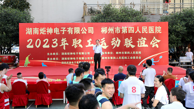 炬神電子與郴州第四人民醫院舉行職工運動聯誼比賽